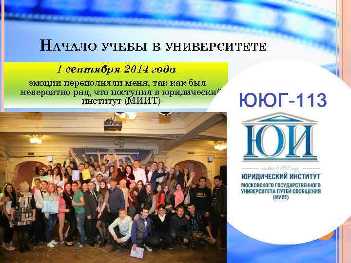 НАЧАЛО УЧЕБЫ В УНИВЕРСИТЕТЕ 1 сентября 2014 года эмоции переполняли меня, так как был