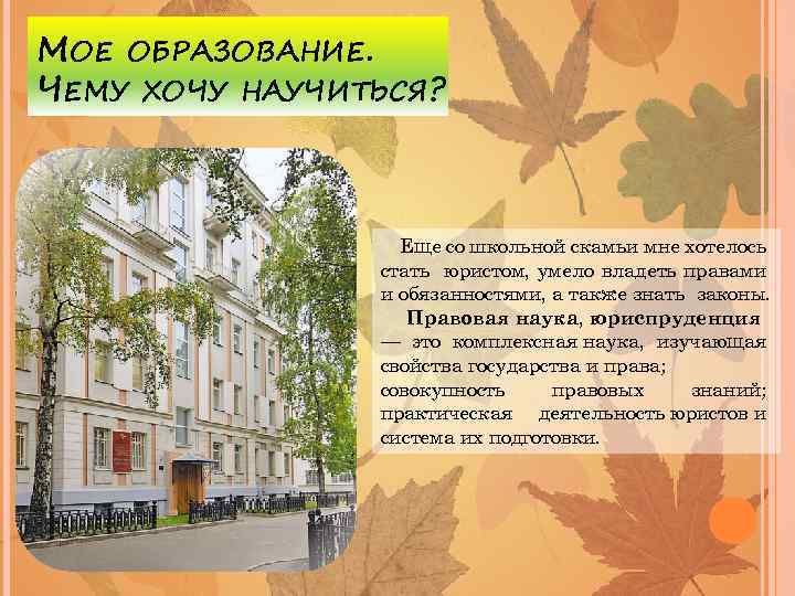 МОЕ ОБРАЗОВАНИЕ. ЧЕМУ ХОЧУ НАУЧИТЬСЯ? Еще со школьной скамьи мне хотелось стать юристом, умело