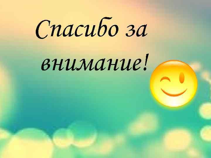 Спасибо за внимание! 