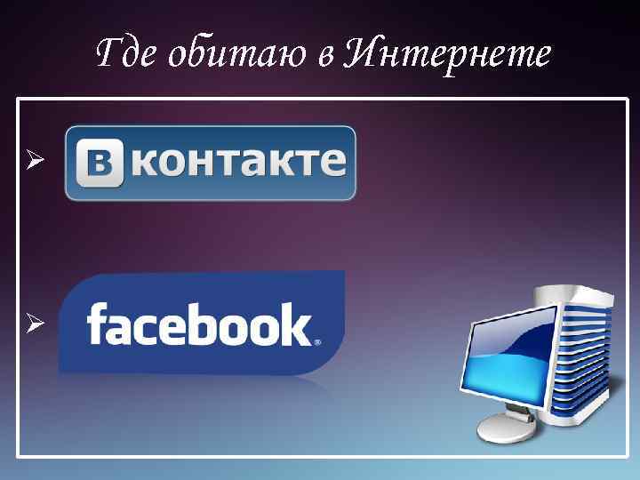 Где обитаю в Интернете Ø Ø 