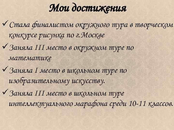 Мои достижения üСтала финалистом окружного тура в творческом конкурсе рисунка по г. Москве üЗаняла