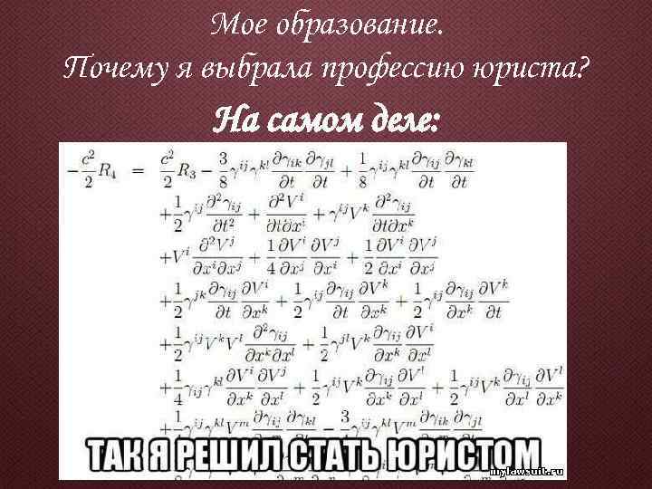 Мое образование. Почему я выбрала профессию юриста? На самом деле: 