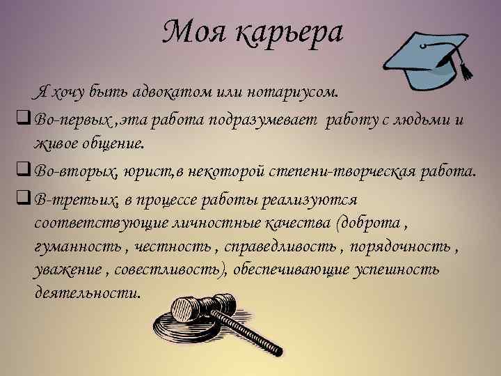 Моя карьера Я хочу быть адвокатом или нотариусом. q Во-первых , эта работа подразумевает