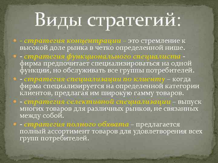 Виды стратегий: - стратегия концентрации – это стремление к высокой доле рынка в четко