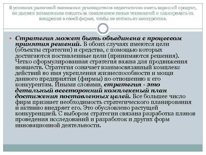 В условиях рыночной экономики руководителю недостаточно иметь хороший продукт, он должен внимательно следить за