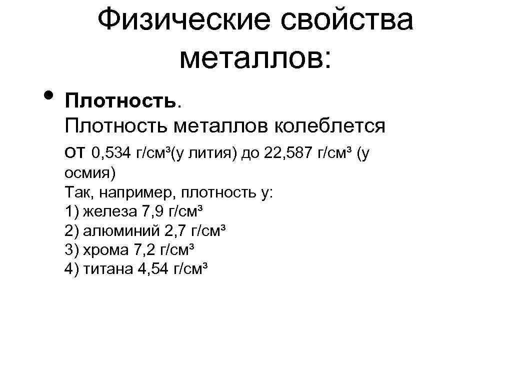 Физические свойства металлов: • Плотность металлов колеблется от 0, 534 г/см³(у лития) до 22,