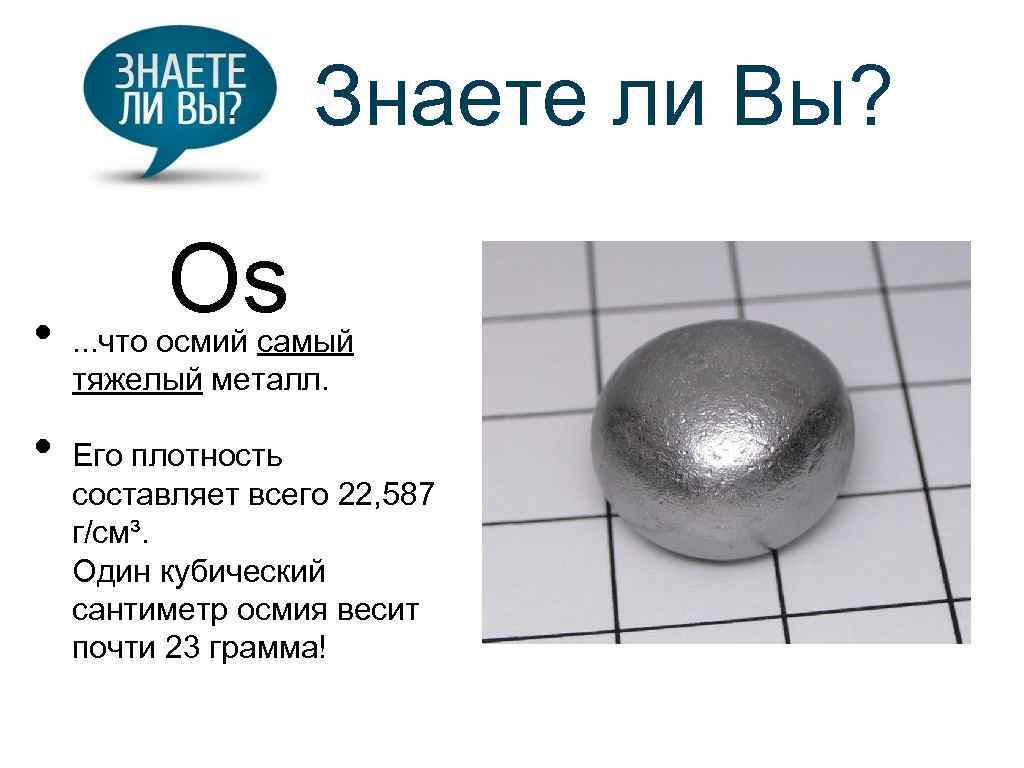 Плотность редкого металла осмия равна 22600