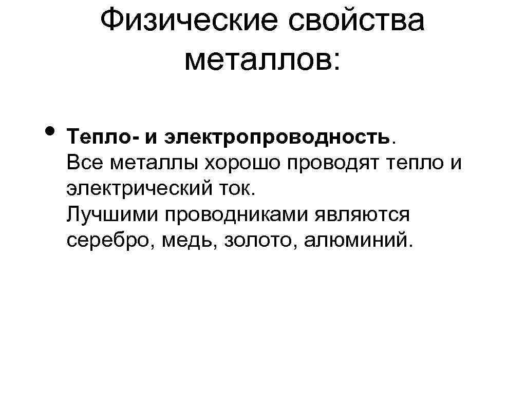 Физические свойства металлов: • Тепло- и электропроводность. Все металлы хорошо проводят тепло и электрический