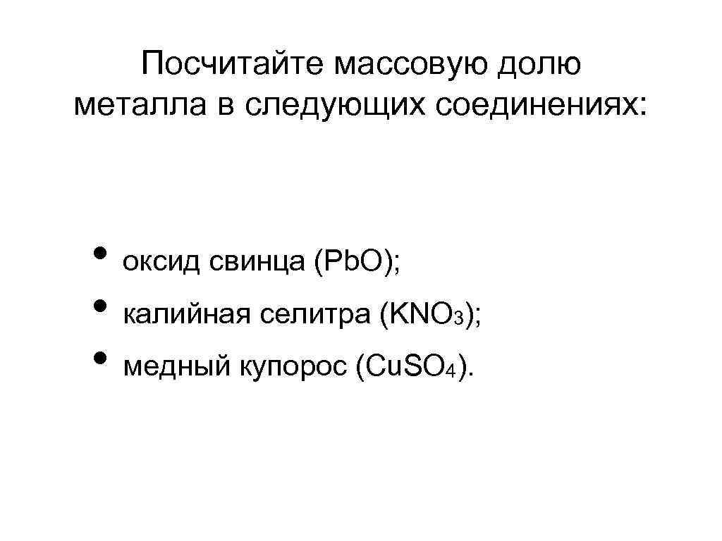 Посчитайте массовую долю металла в следующих соединениях: • оксид свинца (Pb. O); • калийная