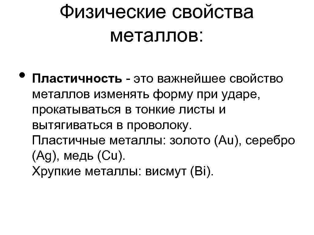 Пластичные металлы. Физические свойства металлов ковкость. Характеристика простых веществ металлов физические свойства. Физические свойства простых металлов. Простые вещества металлы физ свойства.