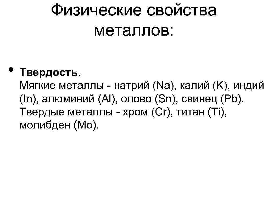 Физические свойства металлов: • Твердость. Мягкие металлы - натрий (Na), калий (K), индий (In),