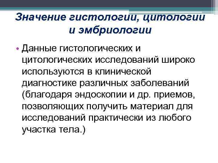 Значение гистологии, цитологии и эмбриологии • Данные гистологических и цитологических исследований широко используются в