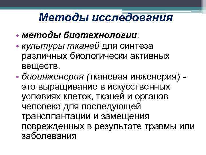 Методы исследования • методы биотехнологии: • культуры тканей для синтеза различных биологически активных веществ.