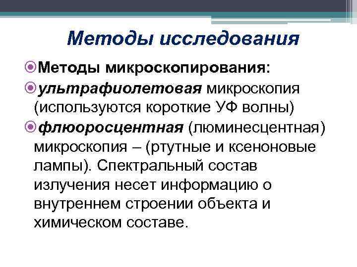Методы исследования Методы микроскопирования: ультрафиолетовая микроскопия (используются короткие УФ волны) флюоросцентная (люминесцентная) микроскопия –