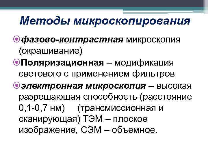 Методы микроскопирования фазово-контрастная микроскопия (окрашивание) Поляризационная – модификация светового с применением фильтров электронная микроскопия