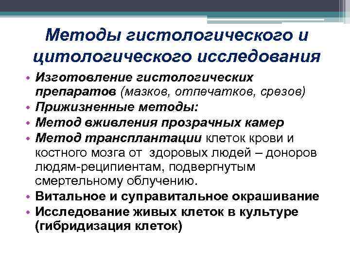 Методы гистологического и цитологического исследования • Изготовление гистологических препаратов (мазков, отпечатков, срезов) • Прижизненные