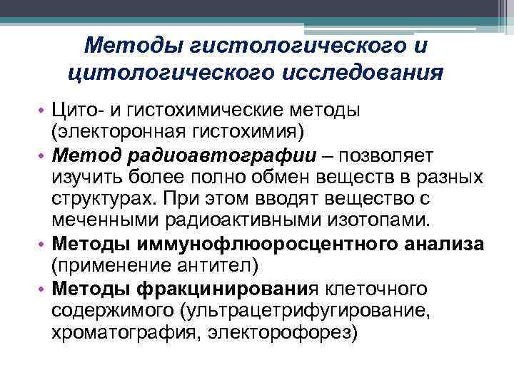 Методы гистологического и цитологического исследования • Цито- и гистохимические методы (электоронная гистохимия) • Метод