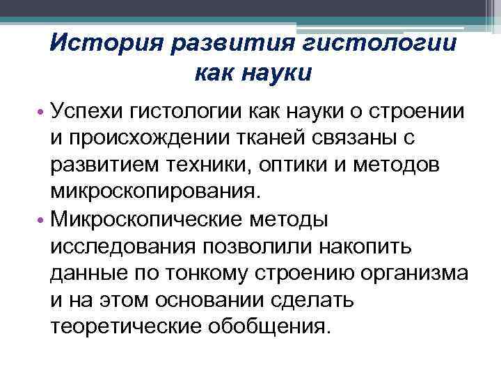 История развития гистологии как науки • Успехи гистологии как науки о строении и происхождении