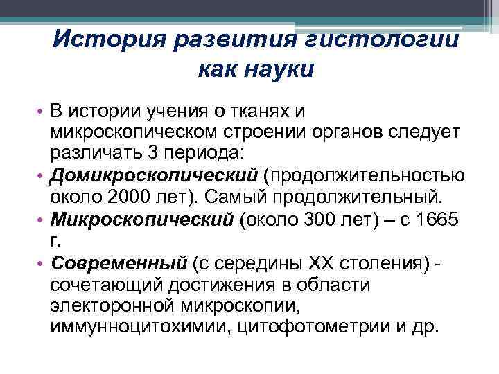 История развития гистологии как науки • В истории учения о тканях и микроскопическом строении