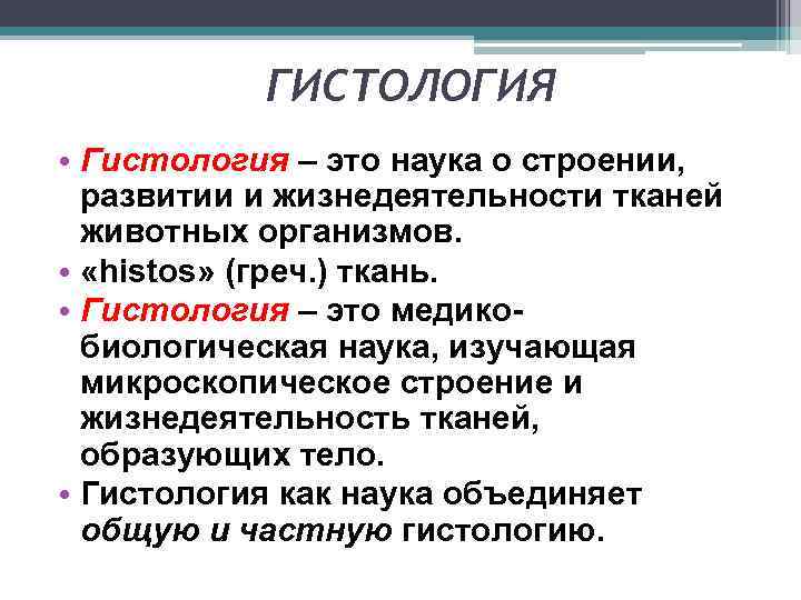ГИСТОЛОГИЯ • Гистология – это наука о строении, развитии и жизнедеятельности тканей животных организмов.