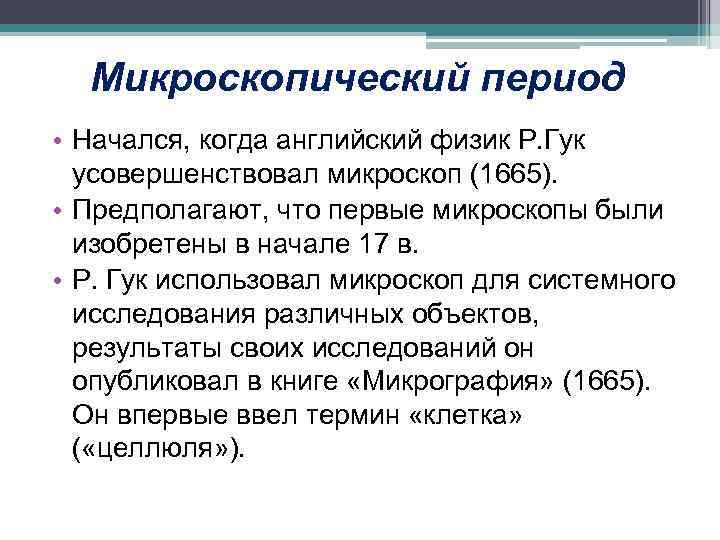 Микроскопический период • Начался, когда английский физик Р. Гук усовершенствовал микроскоп (1665). • Предполагают,