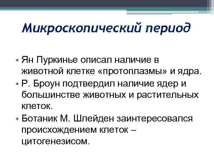 Микроскопический период • Ян Пуркинье описал наличие в животной клетке «протоплазмы» и ядра. •
