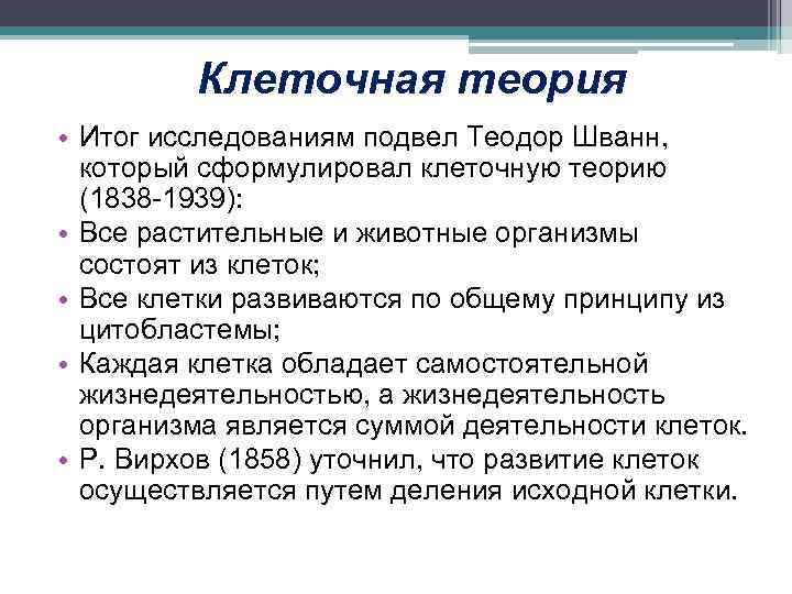 Клеточная теория • Итог исследованиям подвел Теодор Шванн, который сформулировал клеточную теорию (1838 -1939):