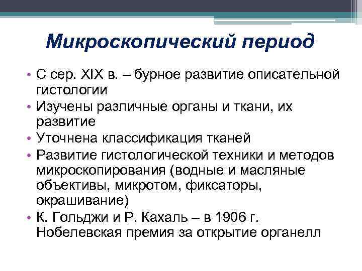 Эмпирический период развития. Эмпирический период. Предмет изучения гистологии. Задачи студента в изучении гистологии.