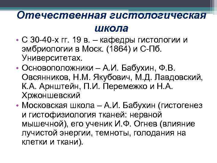 Отечественная гистологическая школа • С 30 -40 -х гг. 19 в. – кафедры гистологии