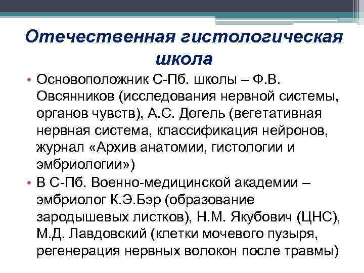 Отечественная гистологическая школа • Основоположник С-Пб. школы – Ф. В. Овсянников (исследования нервной системы,