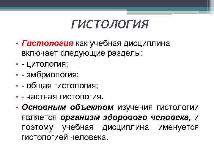 ГИСТОЛОГИЯ • Гистология как учебная дисциплина включает следующие разделы: • - цитология; • -