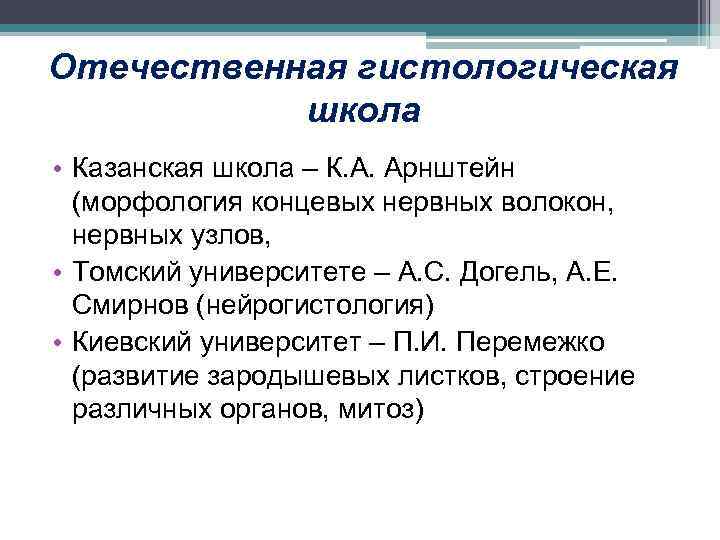 Отечественная гистологическая школа • Казанская школа – К. А. Арнштейн (морфология концевых нервных волокон,