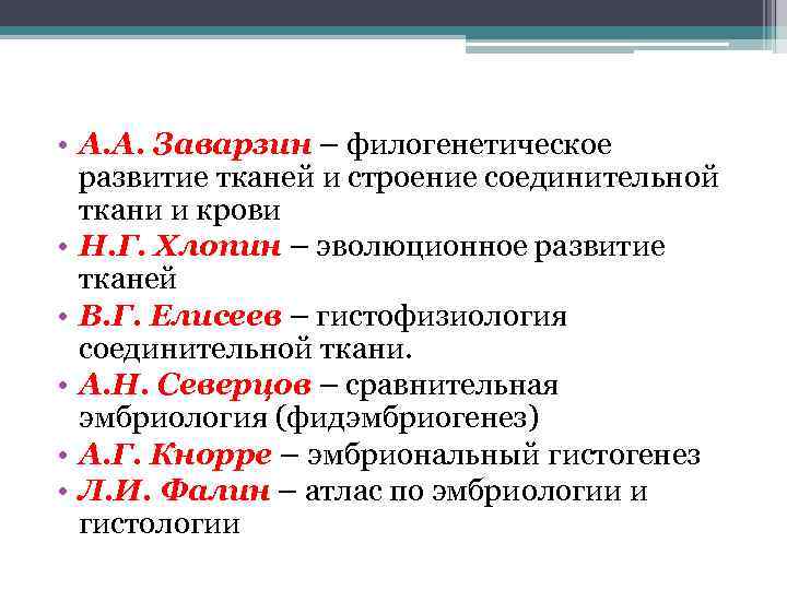  • А. А. Заварзин – филогенетическое развитие тканей и строение соединительной ткани и
