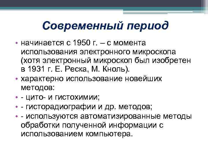 Современный период • начинается с 1950 г. – с момента использования электронного микроскопа (хотя