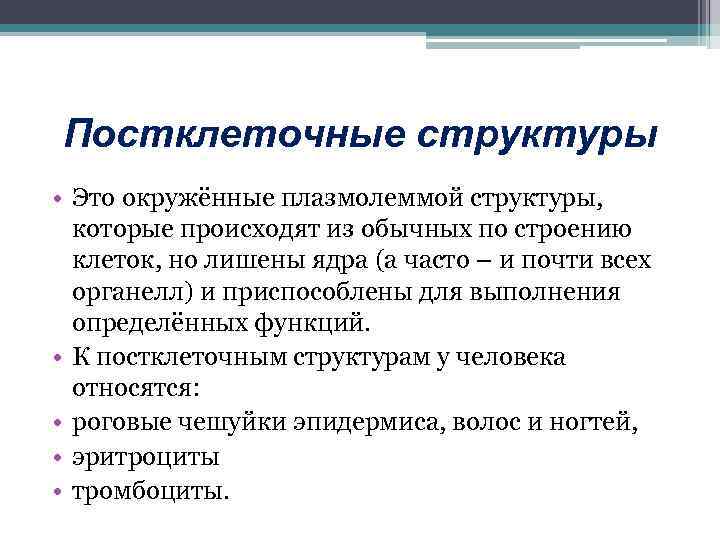 Постклеточные структуры • Это окружённые плазмолеммой структуры, которые происходят из обычных по строению клеток,