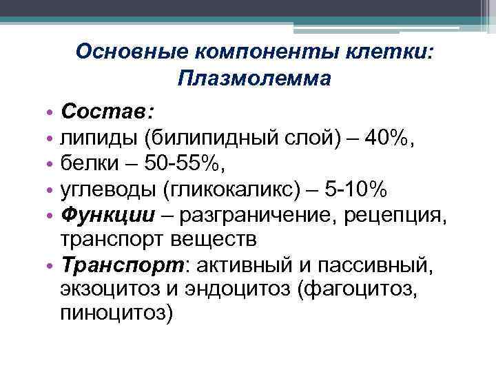 Основные компоненты клетки: Плазмолемма • Состав: • липиды (билипидный слой) – 40%, • белки