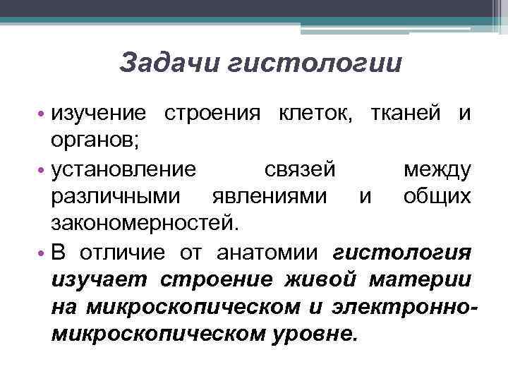 Задачи гистологии • изучение строения клеток, тканей и органов; • установление связей между различными