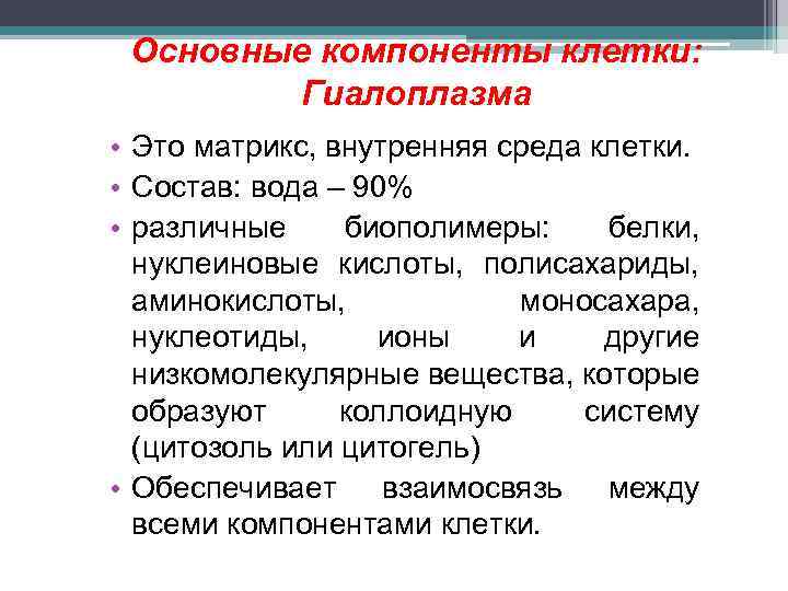 Основные компоненты клетки: Гиалоплазма • Это матрикс, внутренняя среда клетки. • Состав: вода –
