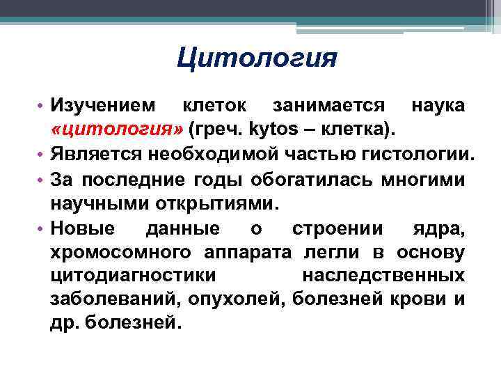 Цитология • Изучением клеток занимается наука «цитология» (греч. kytos – клетка). • Является необходимой