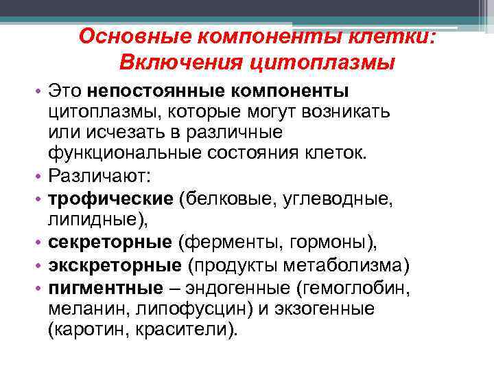 Основные компоненты клетки: Включения цитоплазмы • Это непостоянные компоненты цитоплазмы, которые могут возникать или