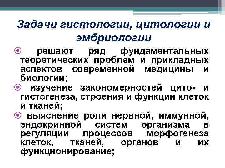 Задачи гистологии, цитологии и эмбриологии решают ряд фундаментальных теоретических проблем и прикладных аспектов современной