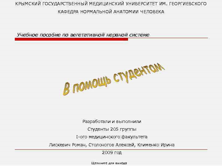 КРЫМСКИЙ ГОСУДАРСТВЕННЫЙ МЕДИЦИНСКИЙ УНИВЕРСИТЕТ ИМ. ГЕОРГИЕВСКОГО КАФЕДРА НОРМАЛЬНОЙ АНАТОМИИ ЧЕЛОВЕКА Учебное пособие по вегетативной