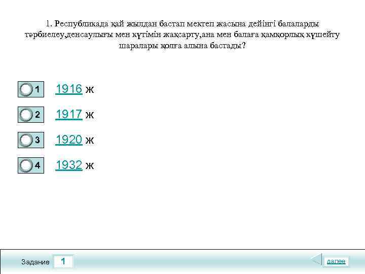 1. Республикада қай жылдан бастап мектеп жасына дейінгі балаларды тәрбиелеу, денсаулығы мен күтімін жақсарту,