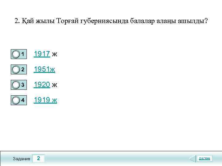 2. Қай жылы Торғай губерниясында балалар алаңы ашылды? 1 1917 ж 2 1951 ж