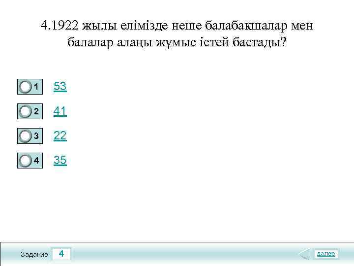 4. 1922 жылы елімізде неше балабақшалар мен балалар алаңы жұмыс істей бастады? 1 53