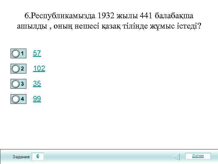 6. Республикамызда 1932 жылы 441 балабақша ашылды , оның нешесі қазақ тілінде жұмыс істеді?