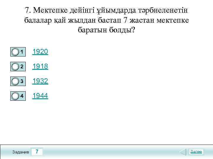 7. Мектепке дейінгі ұйымдарда тәрбиеленетін балалар қай жылдан бастап 7 жастан мектепке баратын болды?
