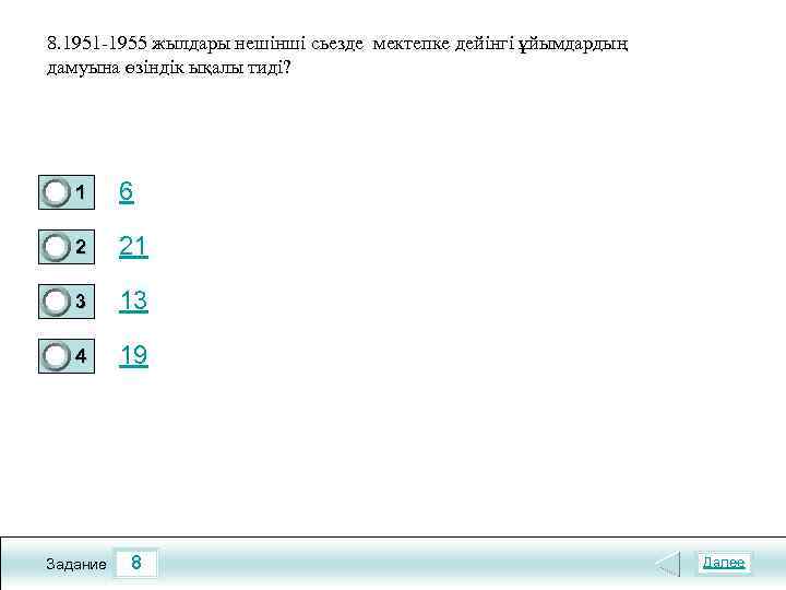 8. 1951 -1955 жылдары нешінші сьезде мектепке дейінгі ұйымдардың дамуына өзіндік ықалы тиді? 1
