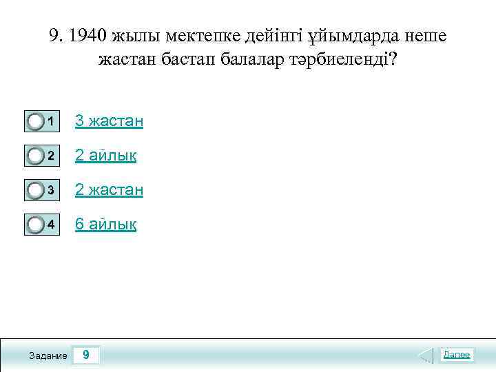 9. 1940 жылы мектепке дейінгі ұйымдарда неше жастан бастап балалар тәрбиеленді? 1 3 жастан