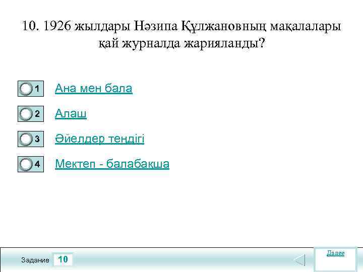 10. 1926 жылдары Нәзипа Құлжановның мақалалары қай журналда жарияланды? 1 Ана мен бала 2
